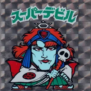 スーパーデビル (表)