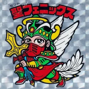 聖フェニックス