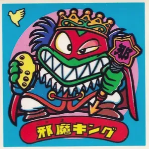 邪魔キング (表)