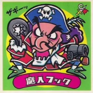 魔人フック (表)