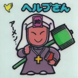 ヘルプさん (表)