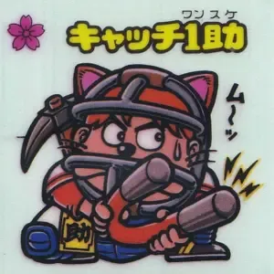 キャッチ1助 (表)