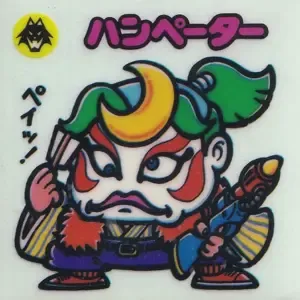 ハンペーター (表)