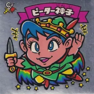 ピーター神子 (表)