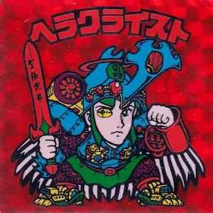 ヘラクライスト (表)