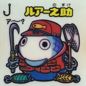 ルアー之助 (表)