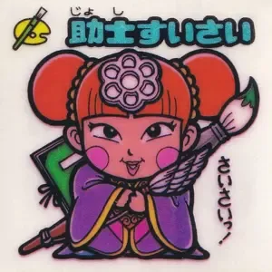 助士すいさい (表)