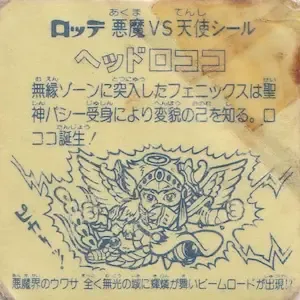 ヘッドロココ (裏)