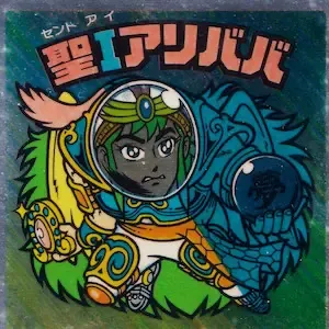 聖Iアリババ (表)