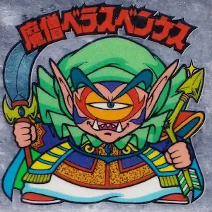 魔僧べラスベンケス