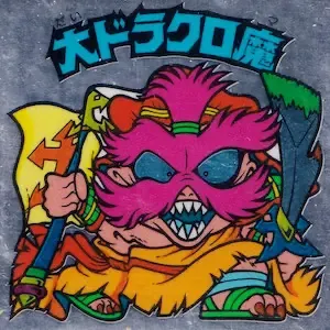 大ドラクロ魔