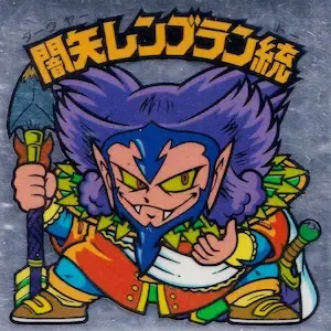 闇矢レンブラン統