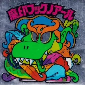 魔印フックノアール