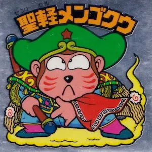 聖軽メンゴクウ