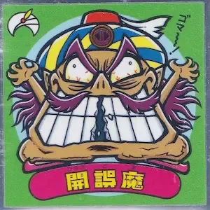 開誤魔 / ビックリマンチョコ 34弾 | 80年代倶楽部