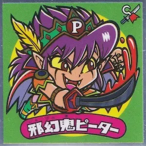 邪幻鬼ピーター