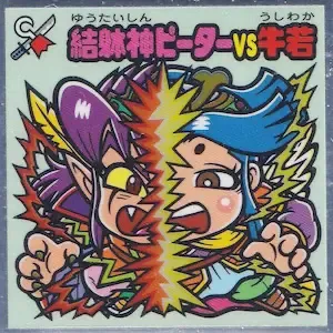結躰神ピーターVS牛若