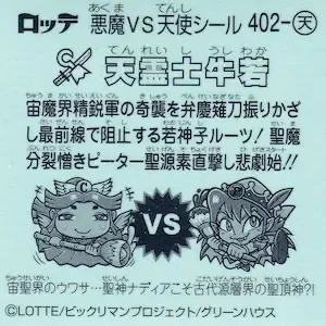 天霊士牛若 (裏)