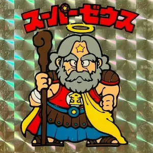 スーパーゼウス (表)