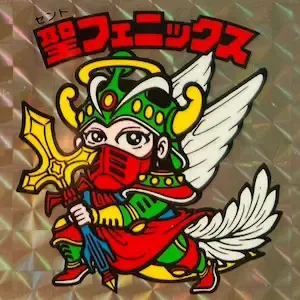 聖フェニックス