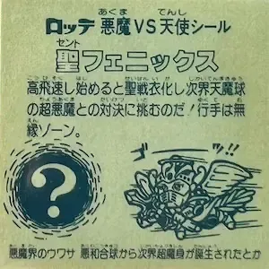 聖フェニックス (裏)