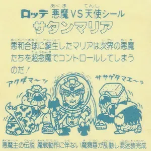 サタンマリア (裏)