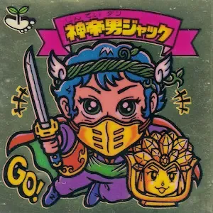 神帝男ジャック