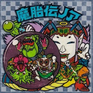 魔胎伝ノア (表)