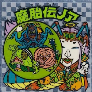 魔胎伝ノア (表)