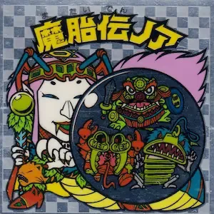 魔胎伝ノア (表)