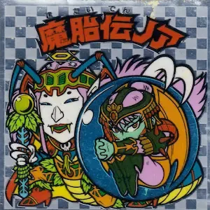 魔胎伝ノア (表)