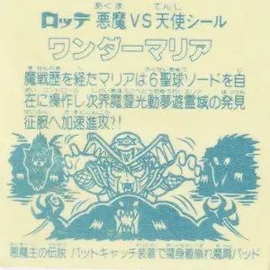 ワンダーマリア (裏)