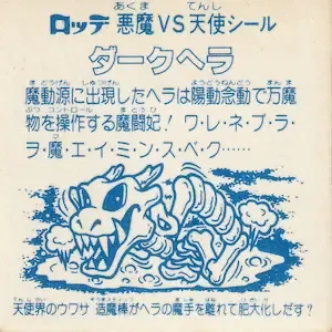 ダークヘラ (裏)