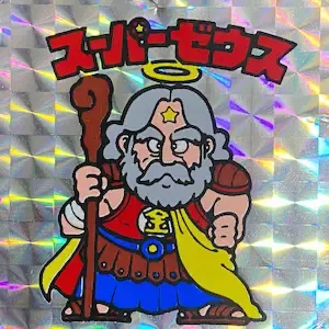 スーパーゼウス (表)