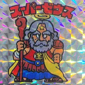 スーパーゼウス (表)