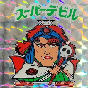 スーパーデビル (表)