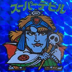 スーパーデビル (表)