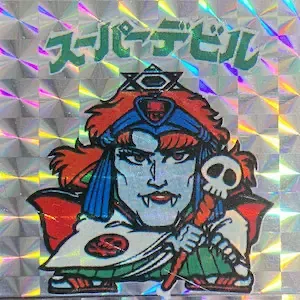 スーパーデビル (表)