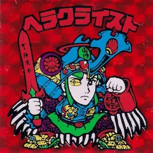 ヘラクライスト