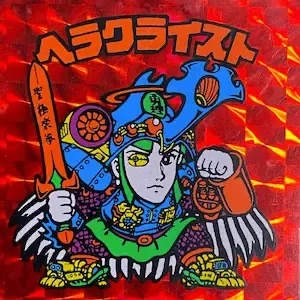 ヘラクライスト