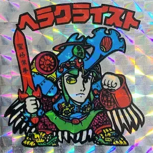 ヘラクライスト