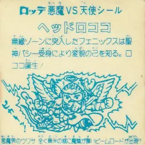 ヘッドロココ (裏)