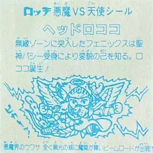 ヘッドロココ (裏)