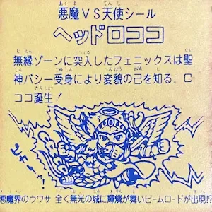 ヘッドロココ (裏)