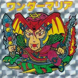 ワンダーマリア (表)