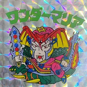 ワンダーマリア (表)