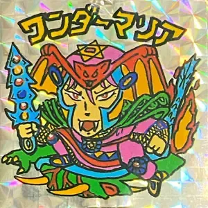 ワンダーマリア (表)