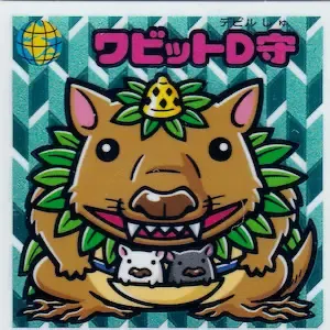 ワビットD守