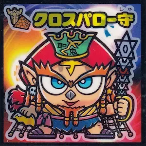 クロスパロー守