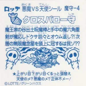 クロスパロー守 (裏)